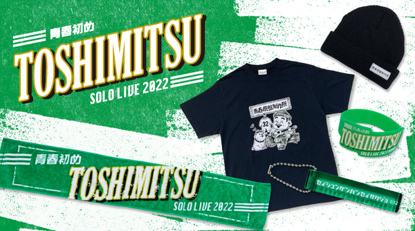 「TOSHIMITSU SOLO LIVE 2022 〜青春初め〜」のイベントグッズが登場！
