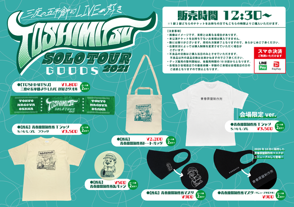 「TOSHIMITSU SOLO TOUR 2021 ～三度の五平餅よりLIVEが好き～」追加公演物販情報