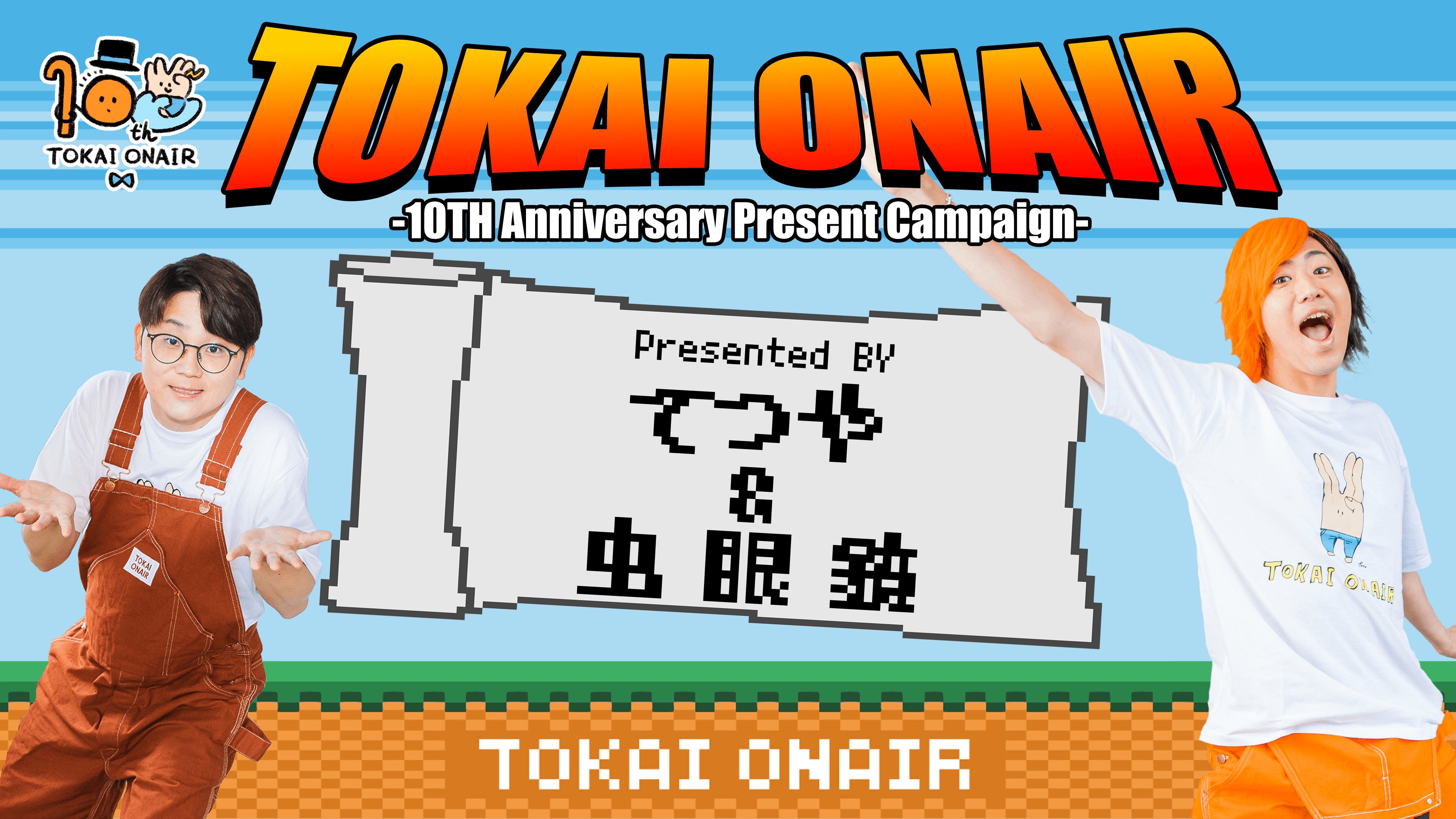 東海オンエア10周年プロジェクト!東海オンエア夏のプレゼントキャンペーン【てつや&虫眼鏡編】を開催!