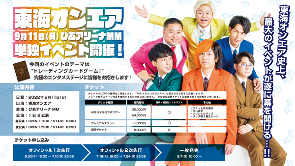 9/11(日)東海オンエア史上、最大のイベント開催決定！！【ぴあアリーナ