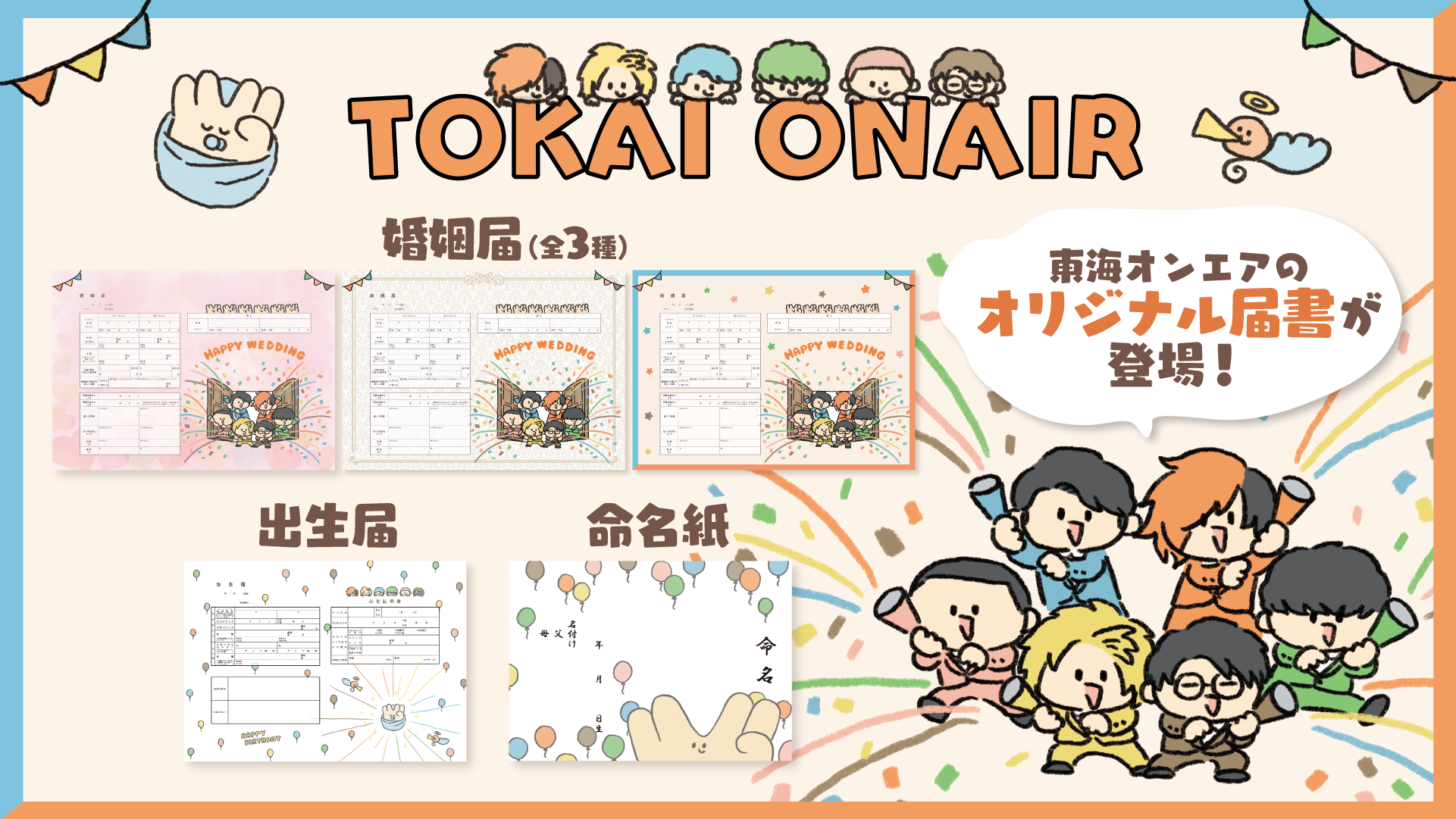 東海オンエアオリジナル婚姻届、出生届、命名紙が通年で販売!
