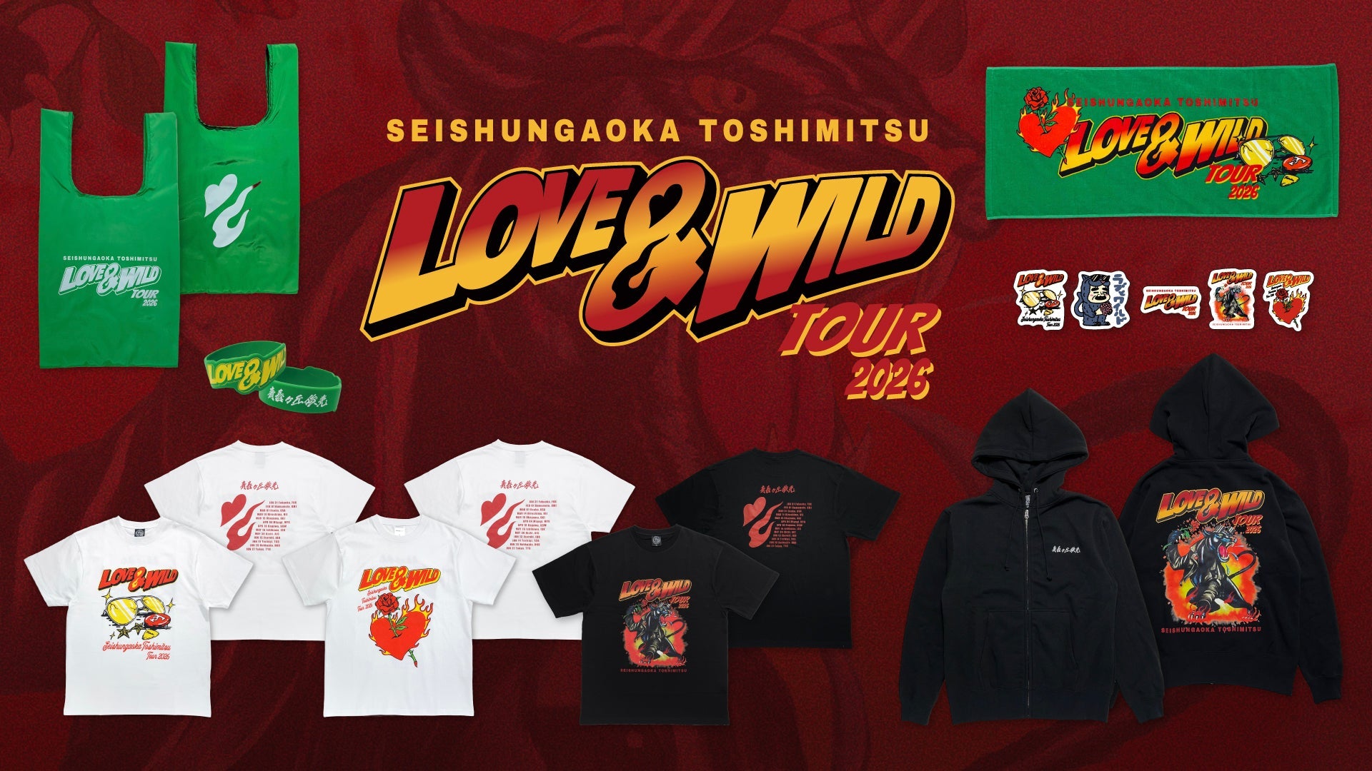 青春ヶ丘俊光 concert tour LOVE & WILD ツアーグッズが販売開始!