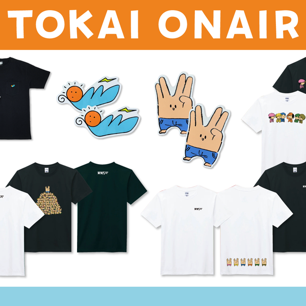 東海オンエアの定番グッズが販売中！ – 東海オンエア OFFICIAL STORE