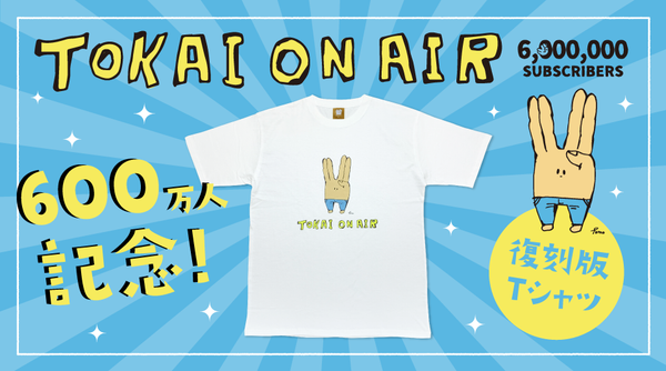 東海オンエア】600万人達成を記念した初期復刻Tシャツが登場!【祝 東海オンエア】600万人達成を記念した初期復刻Tシャツが登場!【祝