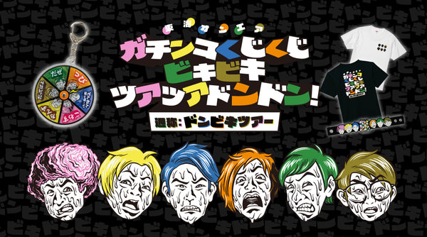 【東海オンエア】「ガチンコくじくじ ビキビキ ツアツア ドンドン！ツアー」イベントグッズ販売中！ – 東海オンエア OFFICIAL STORE