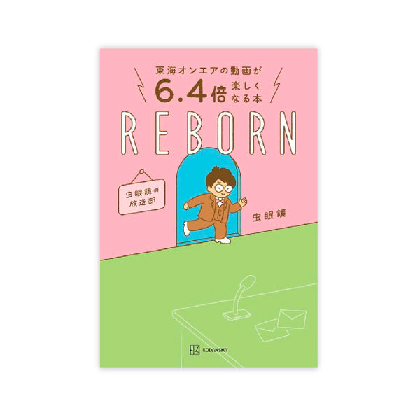 東海オンエアの動画が6．4倍楽しくなる本 REBORN 虫眼鏡の放送