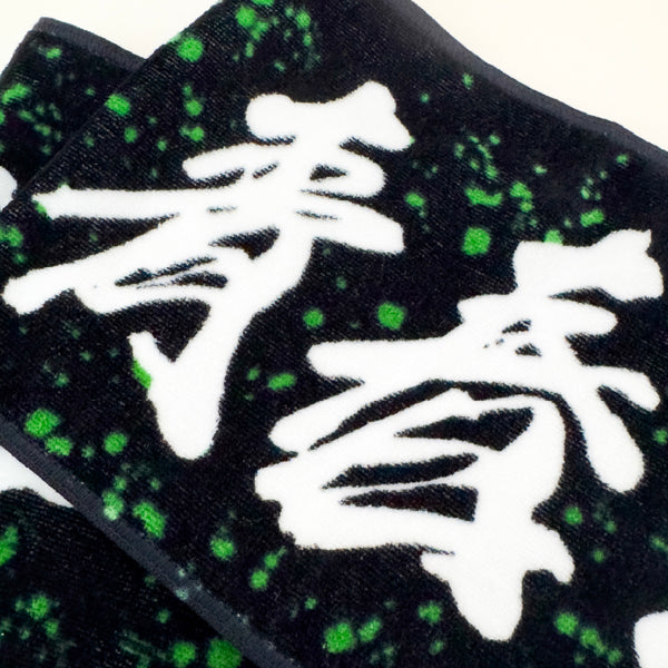 青春ヶ丘俊光ロゴマフラータオル
