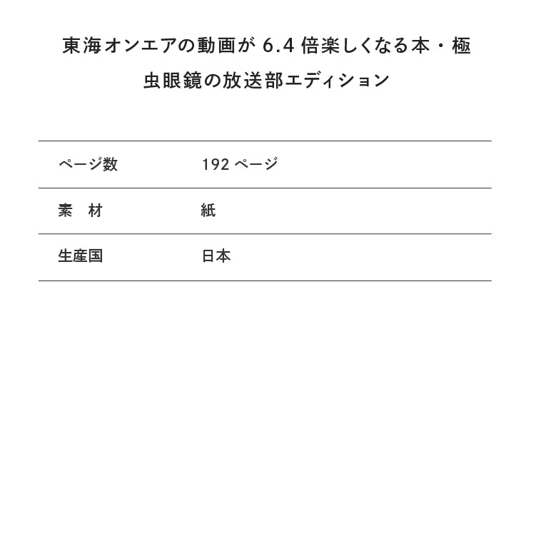 東海オンエアの動画が６．４倍楽しくなる本・極　虫眼鏡の放送部エディション