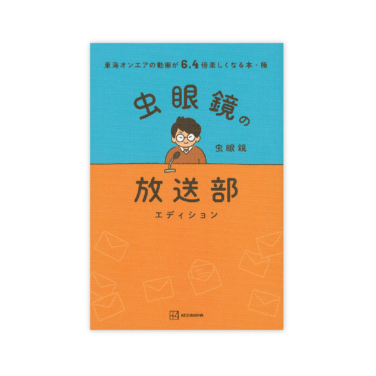 東海オンエアの動画が６．４倍楽しくなる本・極　虫眼鏡の放送部エディション