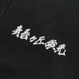 青春ヶ丘俊光ロゴ パーカー