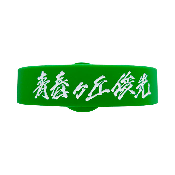 青春ヶ丘俊光ロゴラバーバンド – 東海オンエア OFFICIAL STORE