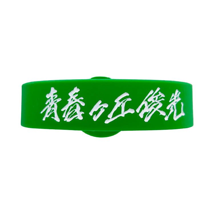 青春ヶ丘俊光ロゴラバーバンド