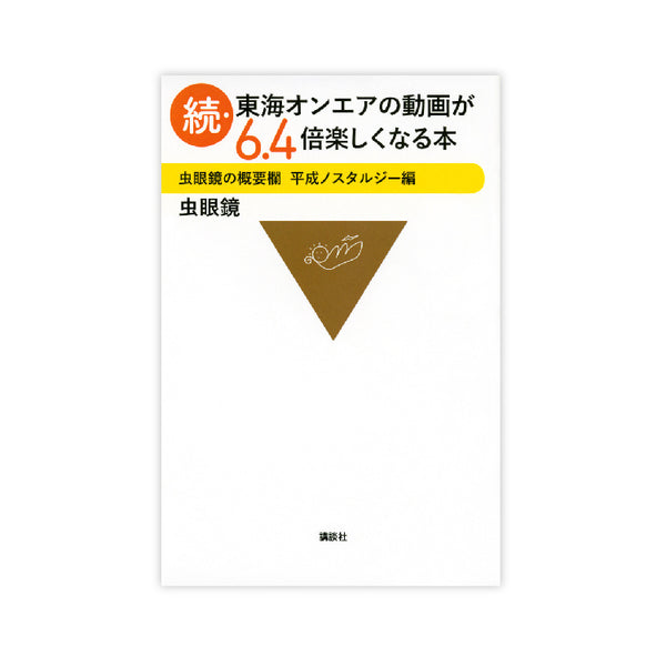 続・東海オンエアの動画が６．４倍楽しくなる本　虫眼鏡の概要欄　平成ノスタルジー編