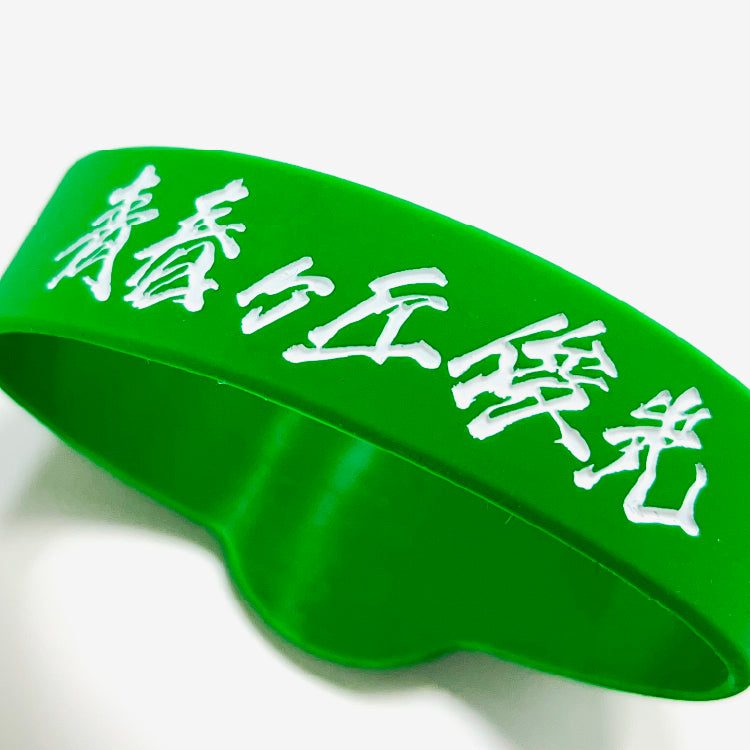 青春ヶ丘俊光ロゴラバーバンド