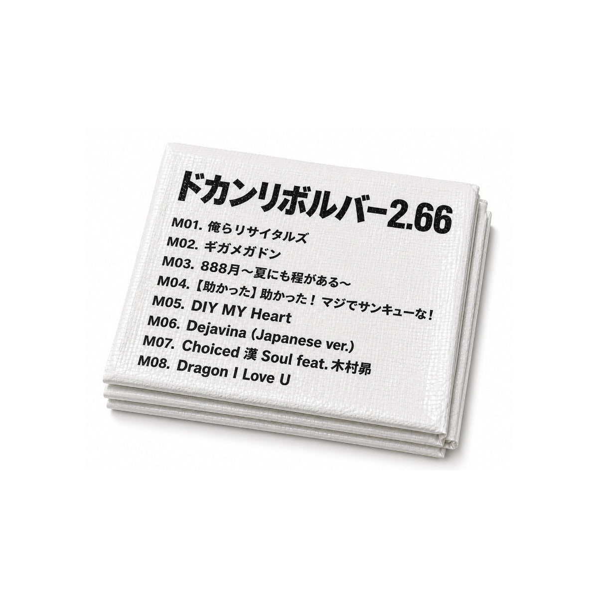 東海オンエア】ドカンリボルバー2.66 4次元セット（CD + LP + GOODS