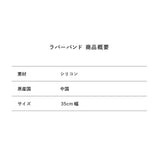 青春ヶ丘俊光 ラバーバンド