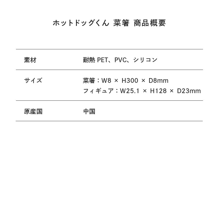 ホットドッグくん　菜箸