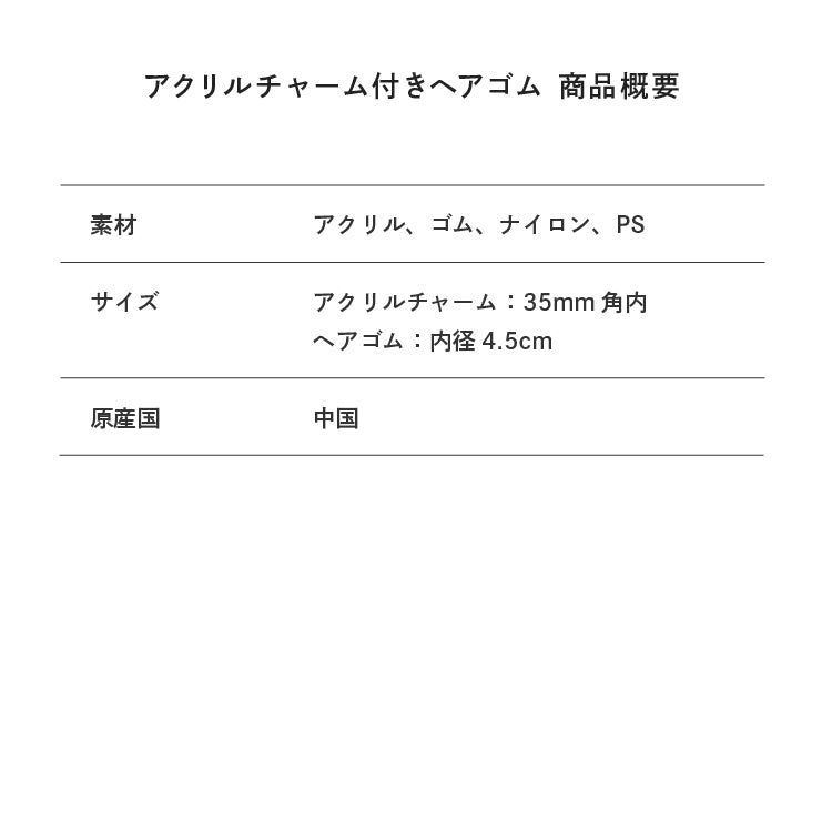 アクリルチャーム付きヘアゴム