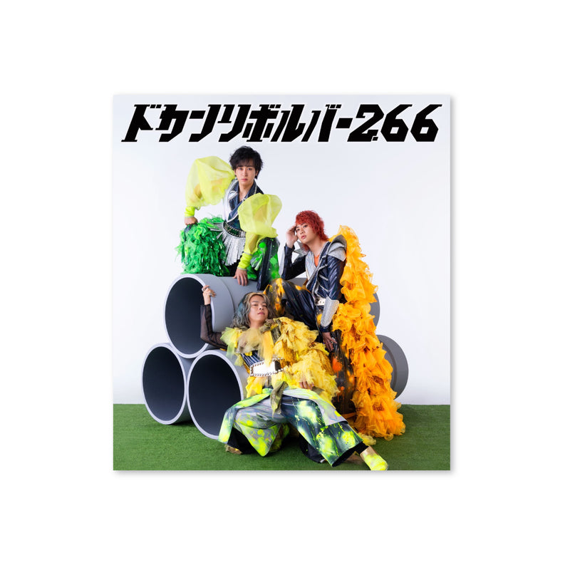 東海オンエア】ドカンリボルバー2.66 4次元セット（CD + LP + GOODS