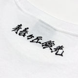 【帰ってきたセイシュンガオカ】 ロングTシャツ
