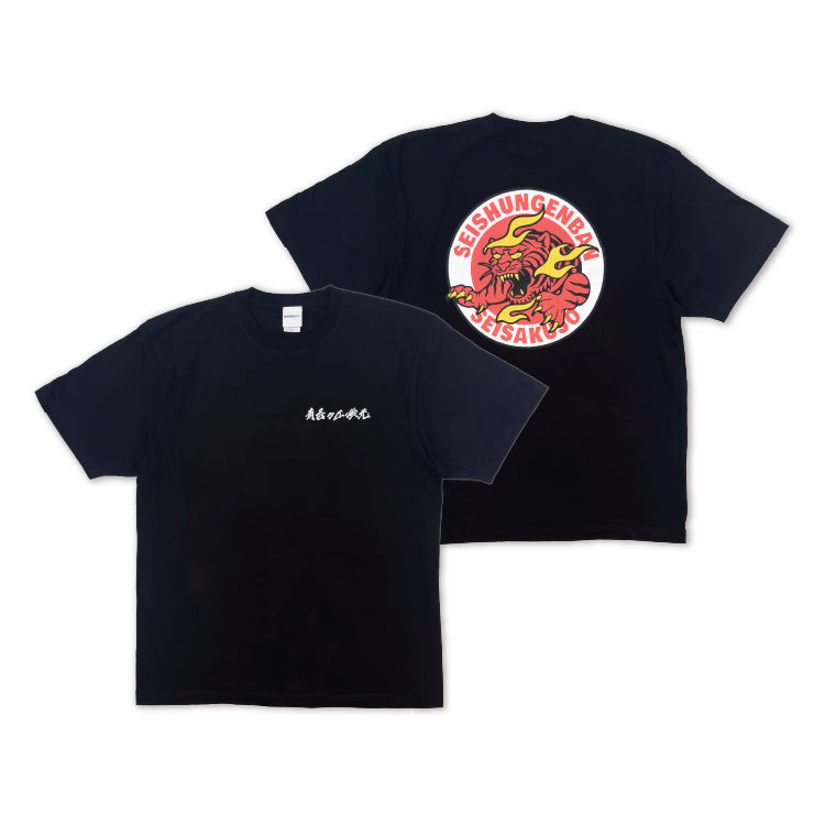 青春ヶ丘俊光ロゴTシャツ