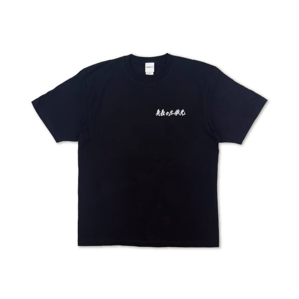 青春ヶ丘俊光ロゴTシャツ