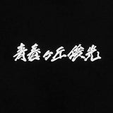 青春ヶ丘俊光ロゴTシャツ