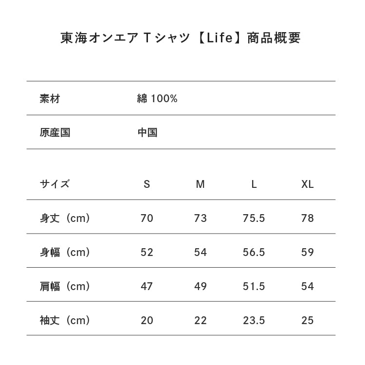 東海オンエアTシャツ【Life】　