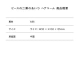 ピースの二乗のあいつ ヘアコーム