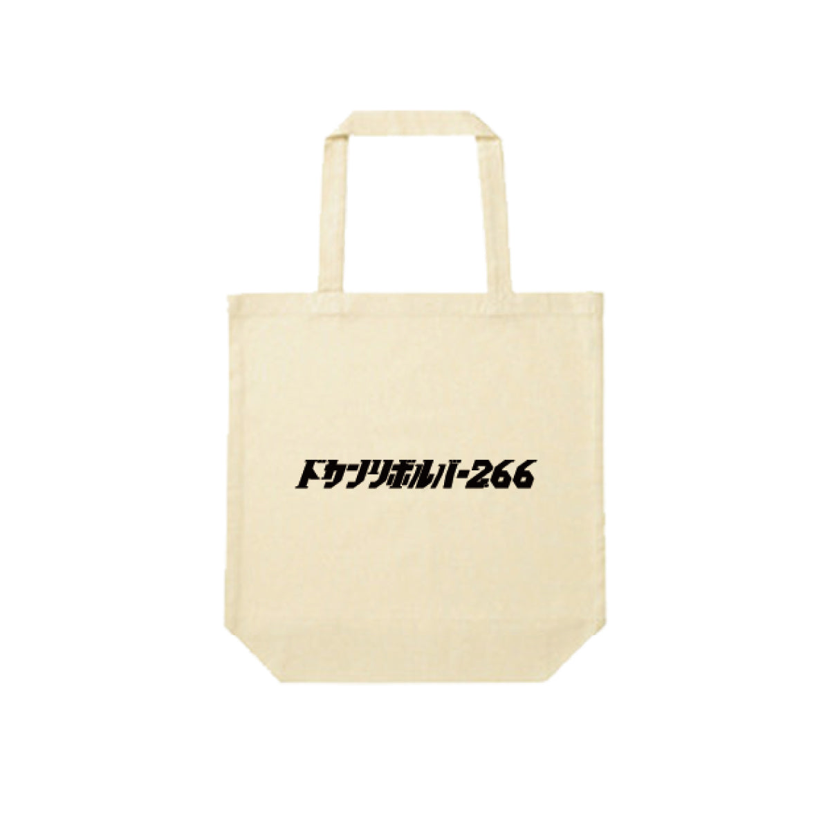 東海オンエア】ドカンリボルバー2.66 王道グッズセット（CD + GOODS