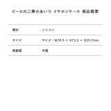 ピースの二乗のあいつ イヤホンケース