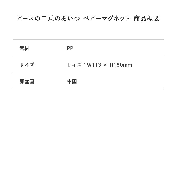 ピースの二乗のあいつベビーマグネット