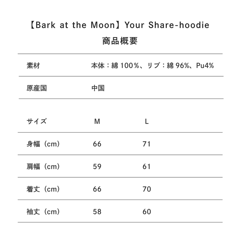 【BARK AT THE MOON】Your Share-hoodie