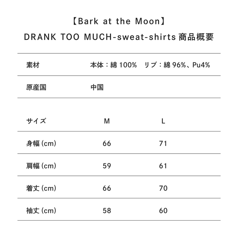 【BARK AT THE MOON】DRANK TOO MUCH-sweat-shirts