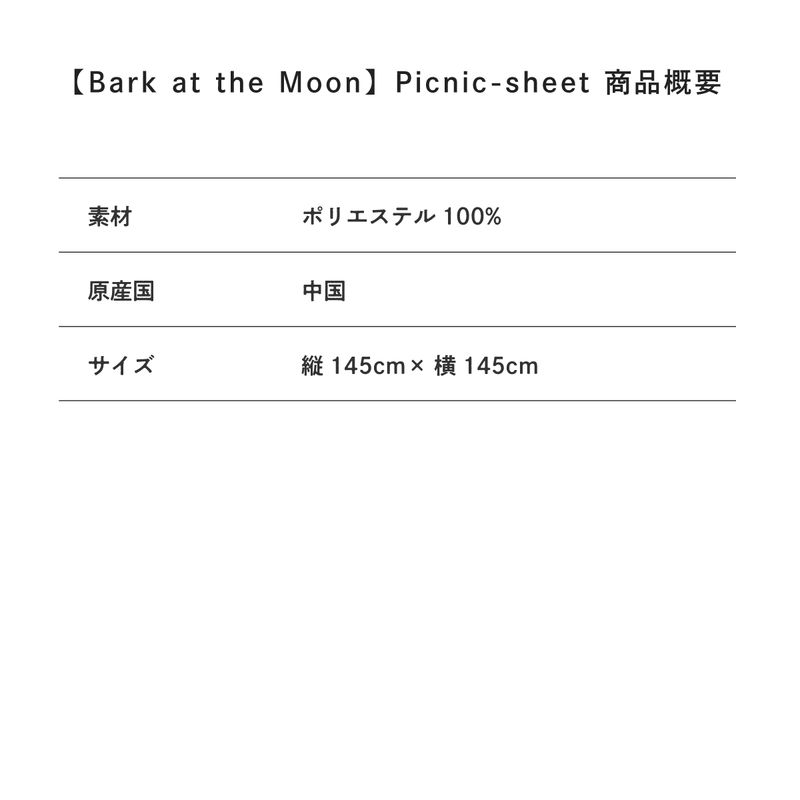 【BARK AT THE MOON】Picnic-sheet