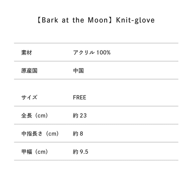 【BARK AT THE MOON】Knit-glove