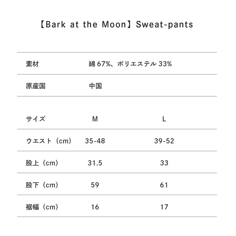 【BARK AT THE MOON】Sweat-pants