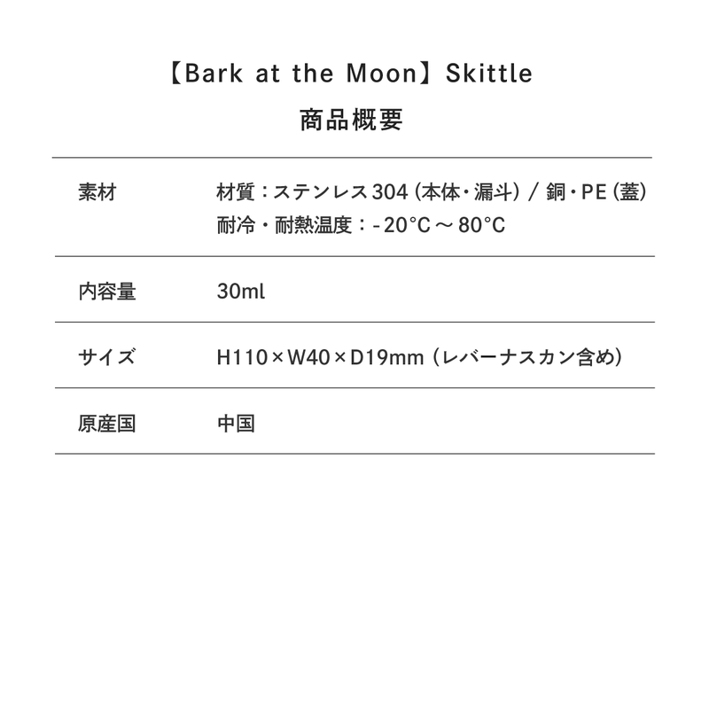 【BARK AT THE MOON】Skittle