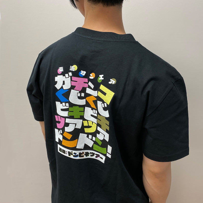 【東海オンエア】ドンビキツアーTシャツ