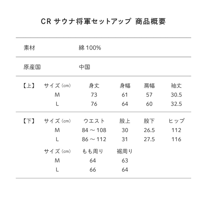 CRサウナ将軍セットアップ – 東海オンエア OFFICIAL STORE